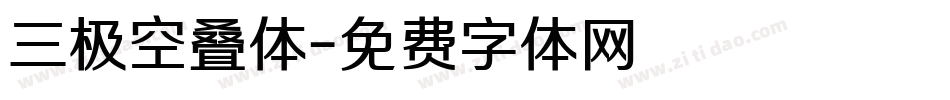 三极空叠体字体转换