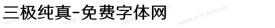 三极纯真字体转换