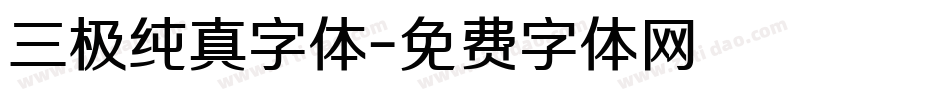 三极纯真字体字体转换