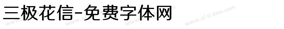 三极花信字体转换