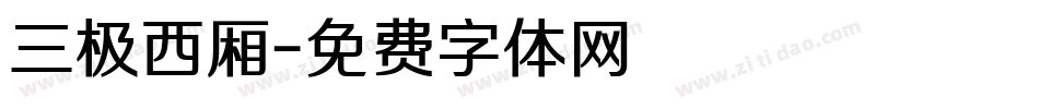 三极西厢字体转换