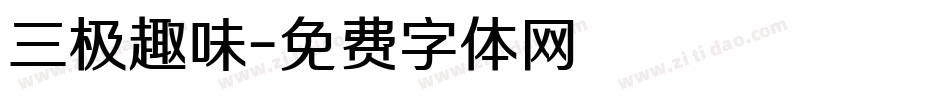 三极趣味字体转换