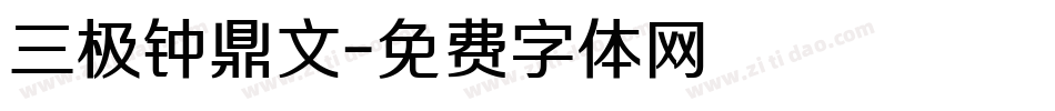 三极钟鼎文字体转换