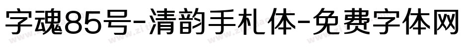 字魂85号-清韵手札体字体转换