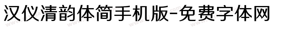 汉仪清韵体简手机版字体转换