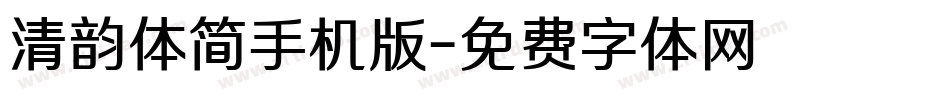 清韵体简手机版字体转换