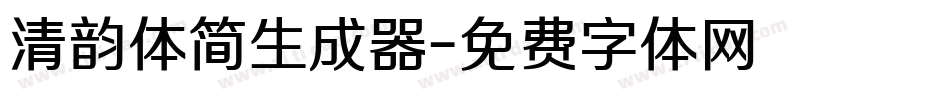 清韵体简生成器字体转换