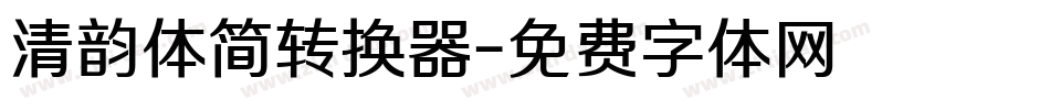 清韵体简转换器字体转换
