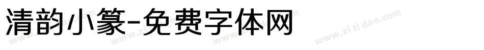 清韵小篆字体转换