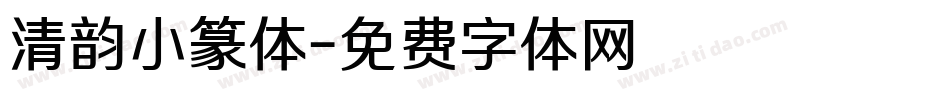 清韵小篆体字体转换