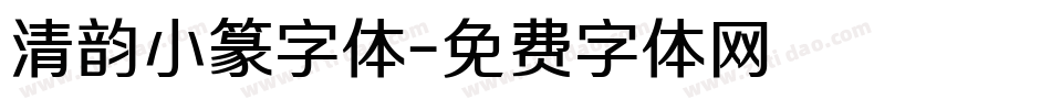 清韵小篆字体字体转换