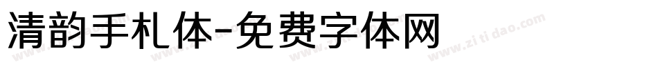 清韵手札体字体转换