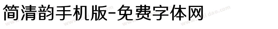简清韵手机版字体转换