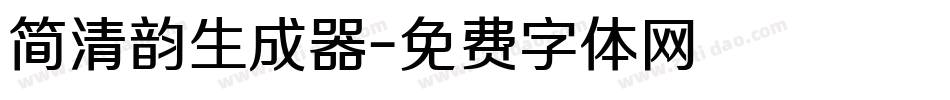 简清韵生成器字体转换