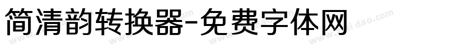 简清韵转换器字体转换