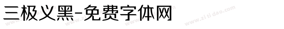 三极义黑字体转换