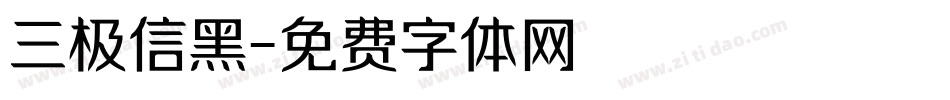 三极信黑字体转换