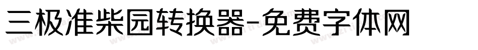 三极准柴园转换器字体转换