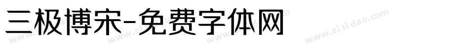 三极博宋字体转换