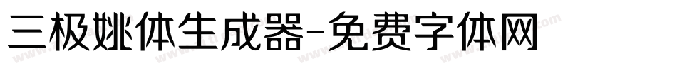 三极姚体生成器字体转换