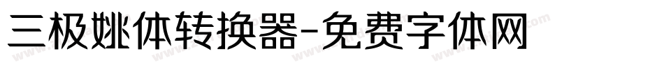 三极姚体转换器字体转换