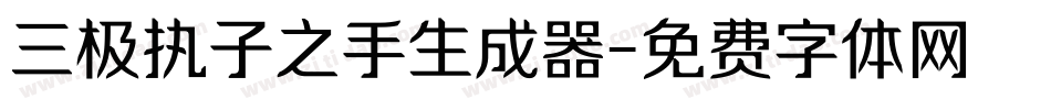 三极执子之手生成器字体转换