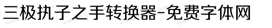 三极执子之手转换器字体转换