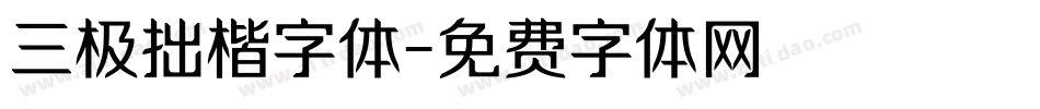 三极拙楷字体字体转换
