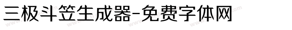 三极斗笠生成器字体转换