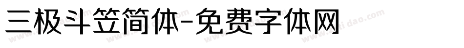 三极斗笠简体字体转换