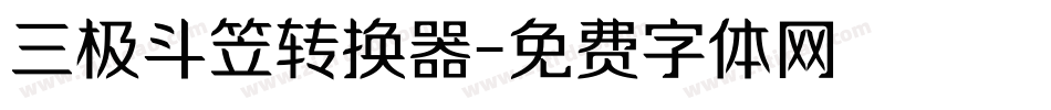 三极斗笠转换器字体转换