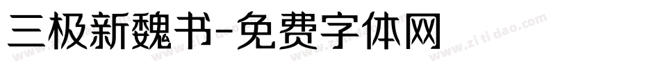 三极新魏书字体转换