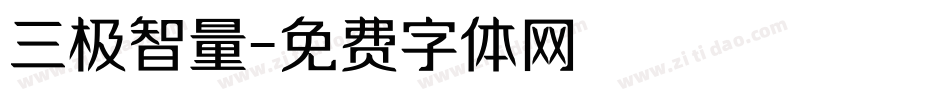 三极智量字体转换