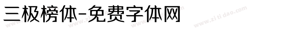 三极榜体字体转换