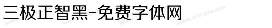 三极正智黑字体转换