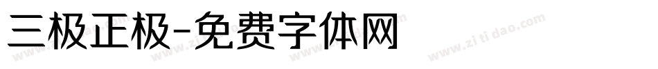 三极正极字体转换
