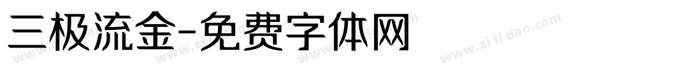 三极流金字体转换