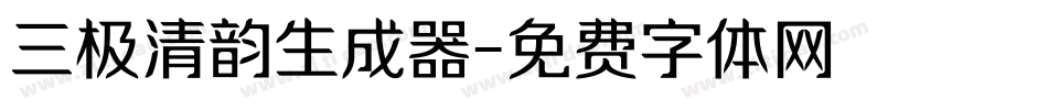 三极清韵生成器字体转换