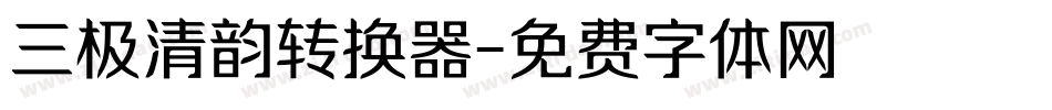 三极清韵转换器字体转换