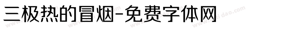 三极热的冒烟字体转换