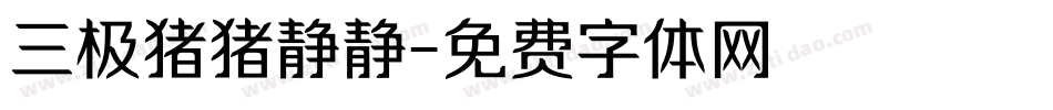 三极猪猪静静字体转换