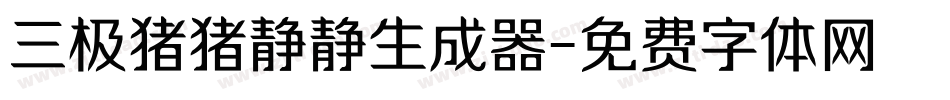 三极猪猪静静生成器字体转换