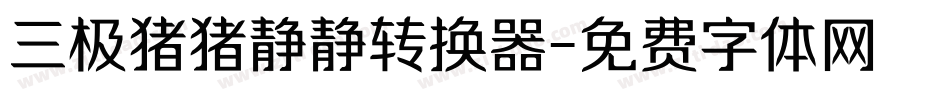 三极猪猪静静转换器字体转换