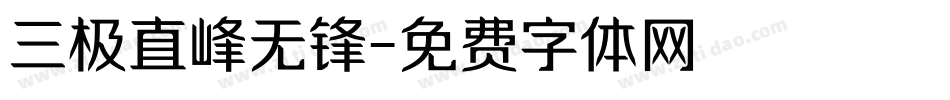 三极直峰无锋字体转换