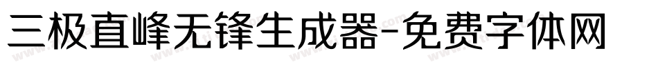 三极直峰无锋生成器字体转换