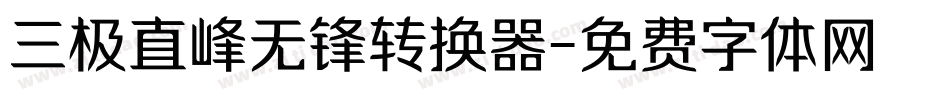 三极直峰无锋转换器字体转换