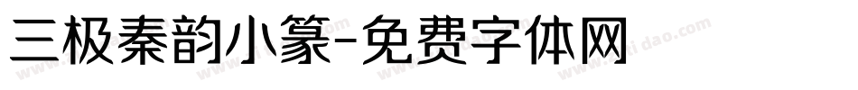 三极秦韵小篆字体转换
