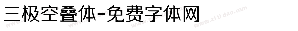 三极空叠体字体转换