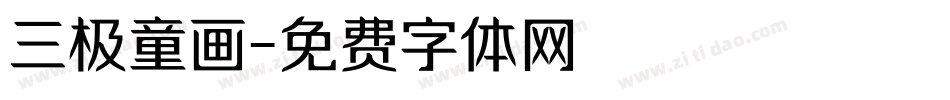 三极童画字体转换