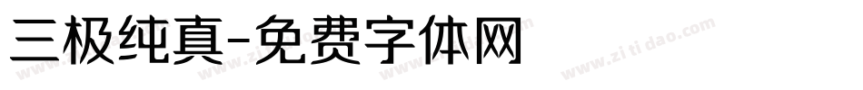 三极纯真字体转换